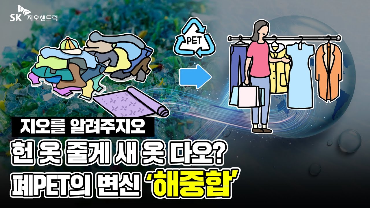 4월 SK지오센트릭 : 헌 옷이 새 옷으로 변하는 마법