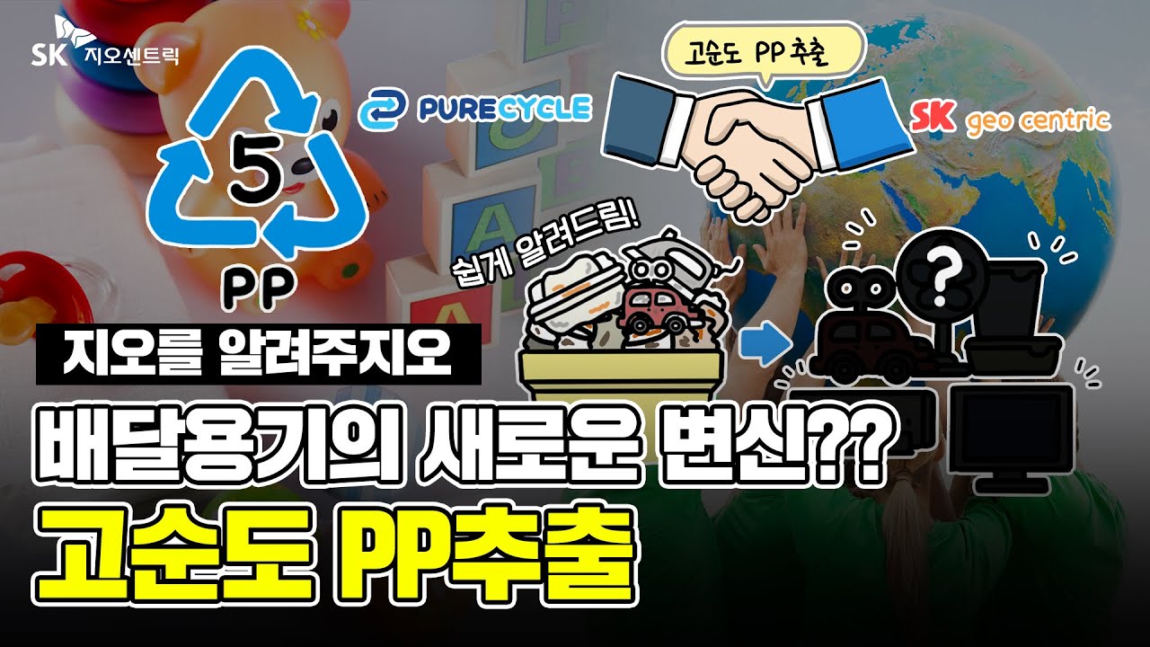 1월 SK지오센트릭 : 배달용기의 새로운 변신?! “고순도 PP추출”