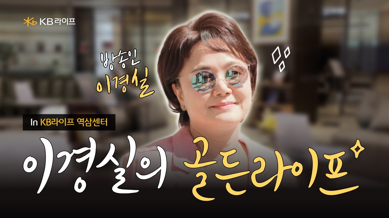 KB라이프생명ㅣ노후 준비의 모든 것 역삼센터 방문기