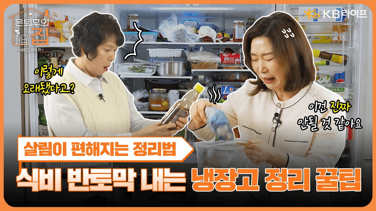 KB라이프생명ㅣ냉장고 정리 비포애프터 공개