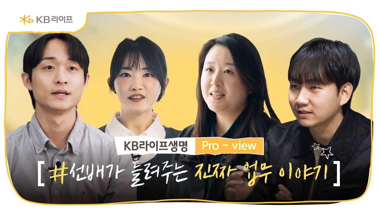 KB라이프생명ㅣ현직자가 들려주는 리얼 직무 이야기