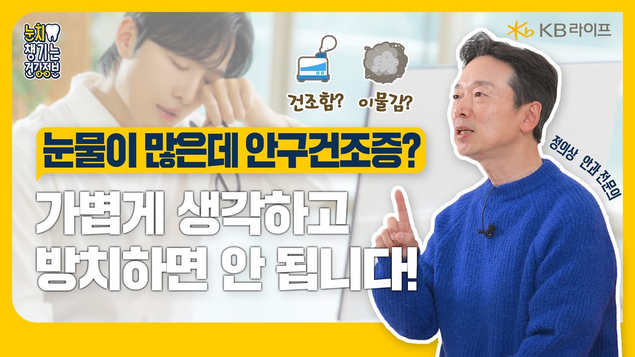 KB라이프생명ㅣ눈이 뻑뻑하다면? 안구건조증 완벽 케어