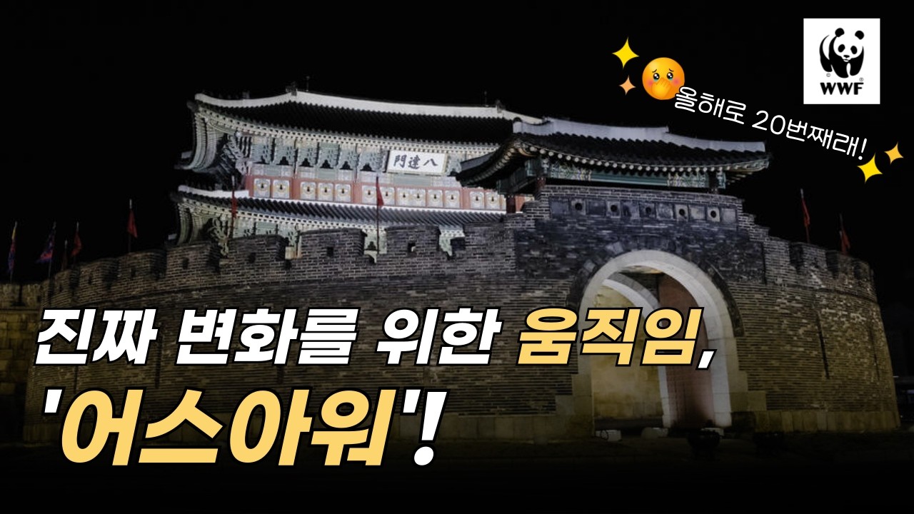 20주년 맞은 어스아워! 지구를 위한 1시간, 당신도 함께하실래요?