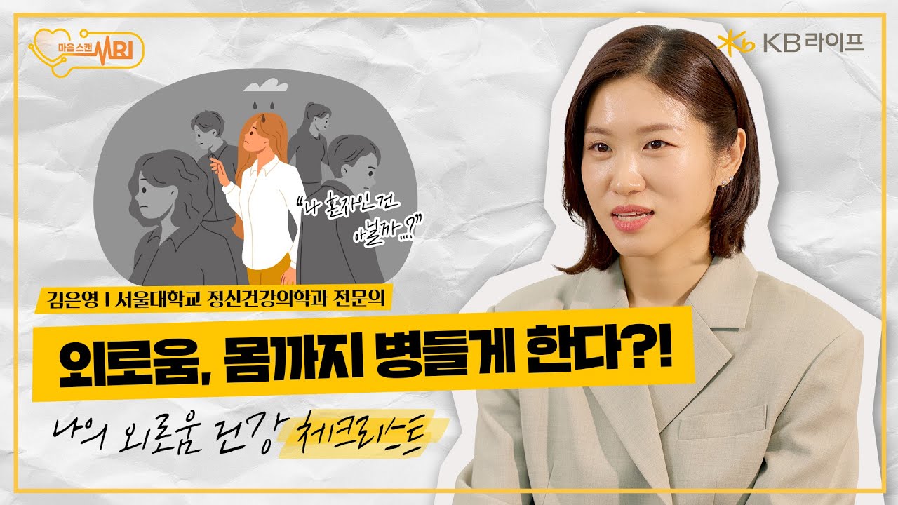 KB라이프생명ㅣ외로움과 신체 건강의 상관관계