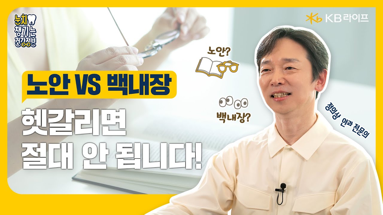 KB라이프생명ㅣ노안과 백내장, 헷갈릴 땐 이렇게 구분하세요!