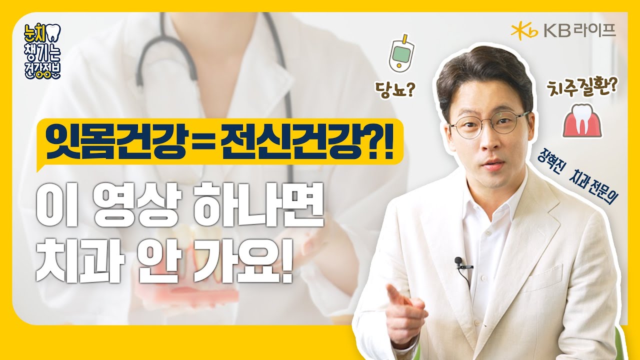 KB라이프생명ㅣ잇몸병이 전신질환의 원인? 치주질환의 진실