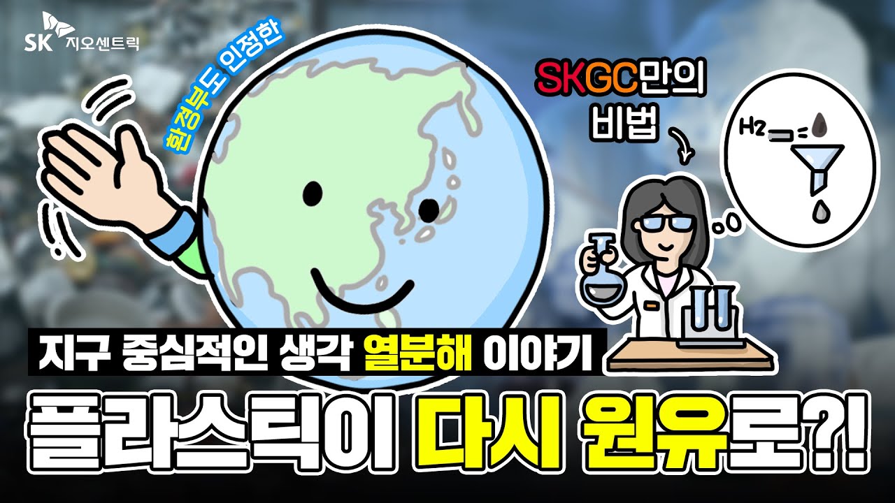 12월 SK지오센트릭 : 폐플라스틱의 화려한 변신 열분해 기술