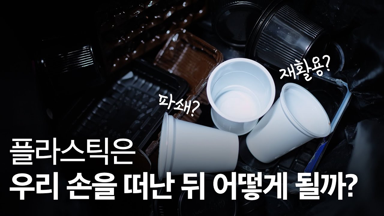 8월 SK지오센트릭 : 원료의정석 물리적 재활용 편