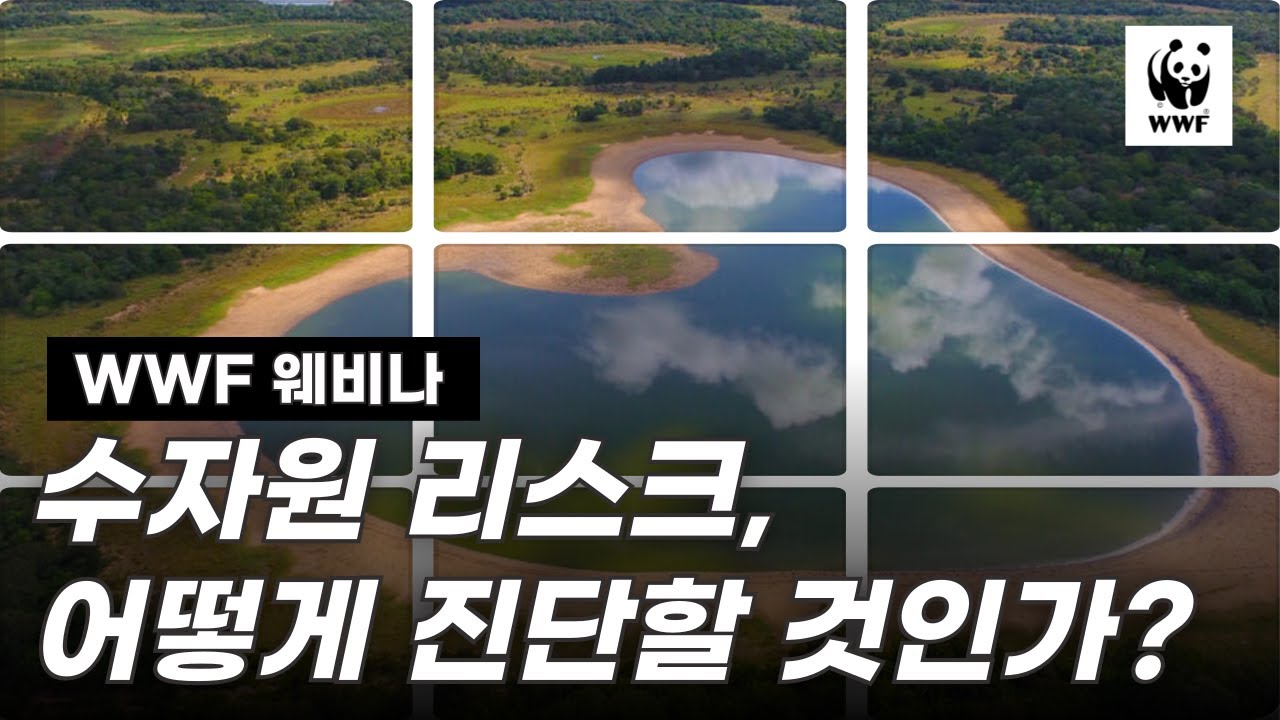 수자원 리스크 필터를 활용한 기업의 리스크 진단과 대응 전략