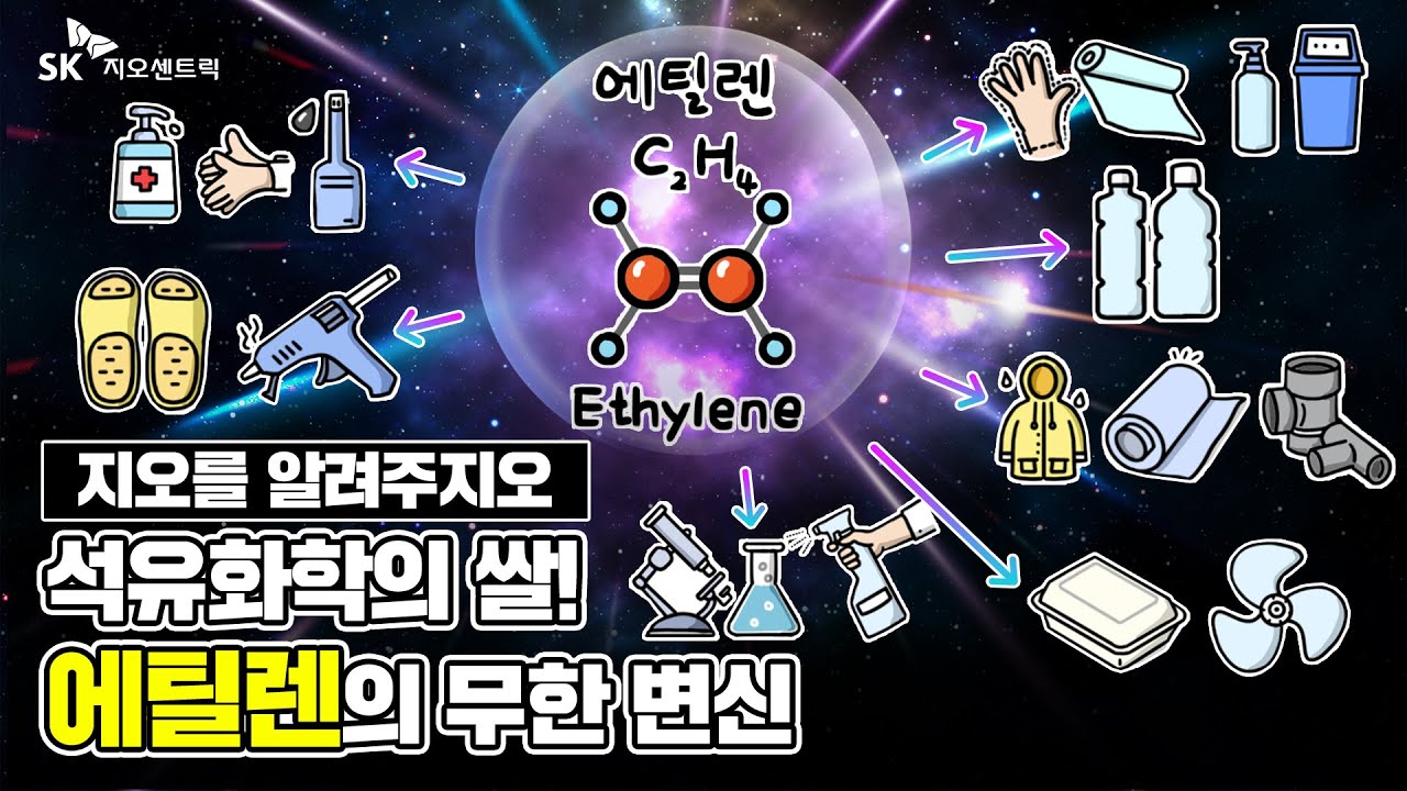 5월 SK지오센트릭 : 석유화학의 쌀 에틸렌의 무한변신