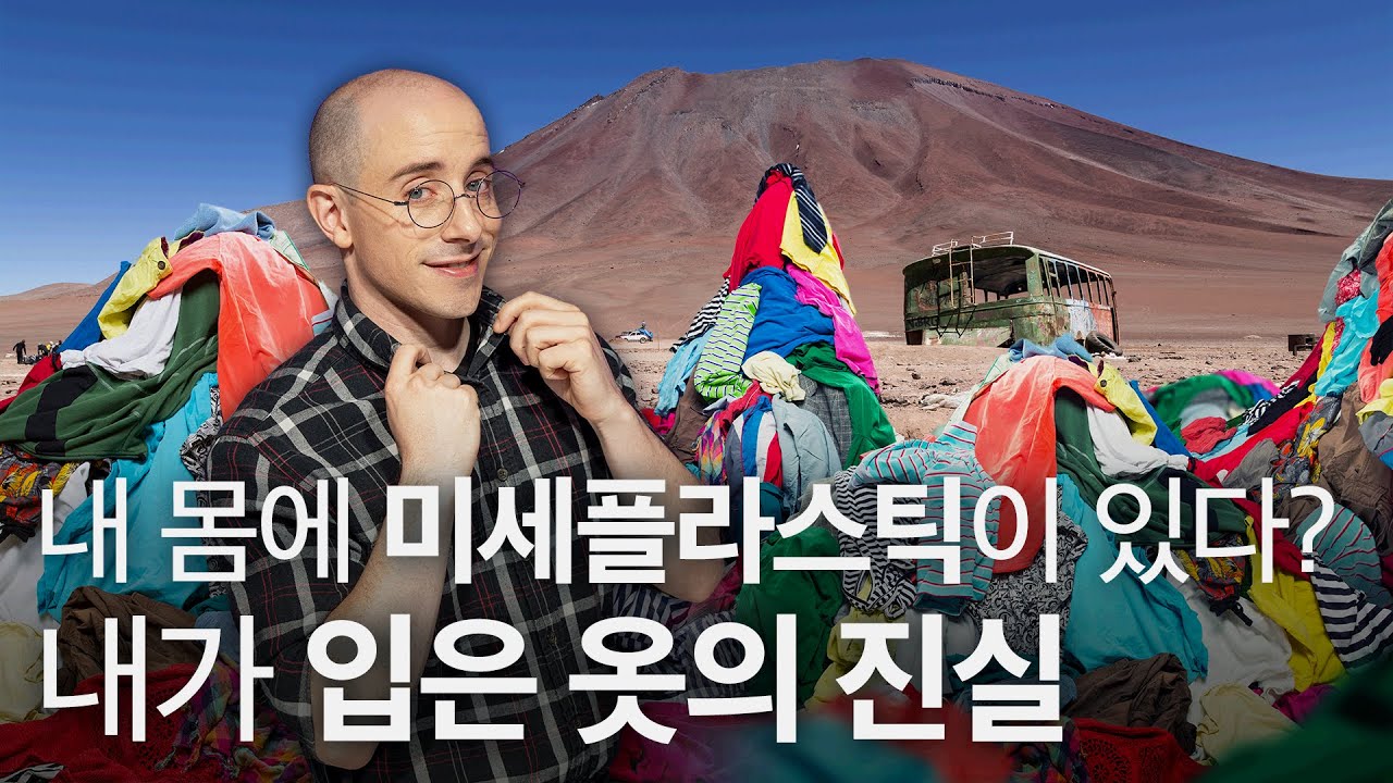 10월 SK지오센트릭 : 패스트 패션의 환경 오염