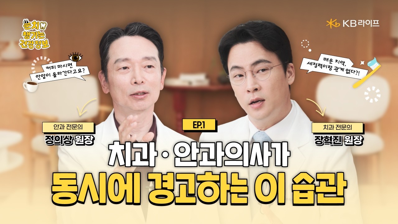 KB라이프생명ㅣ눈 건강과 치아 건강의 상관관계