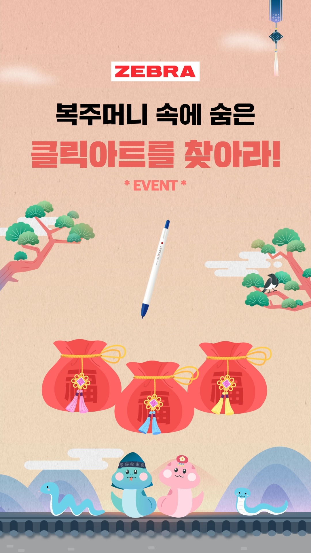 제브라 | 골라~ 골라~ 복주머니 골라~ (클릭아트)
