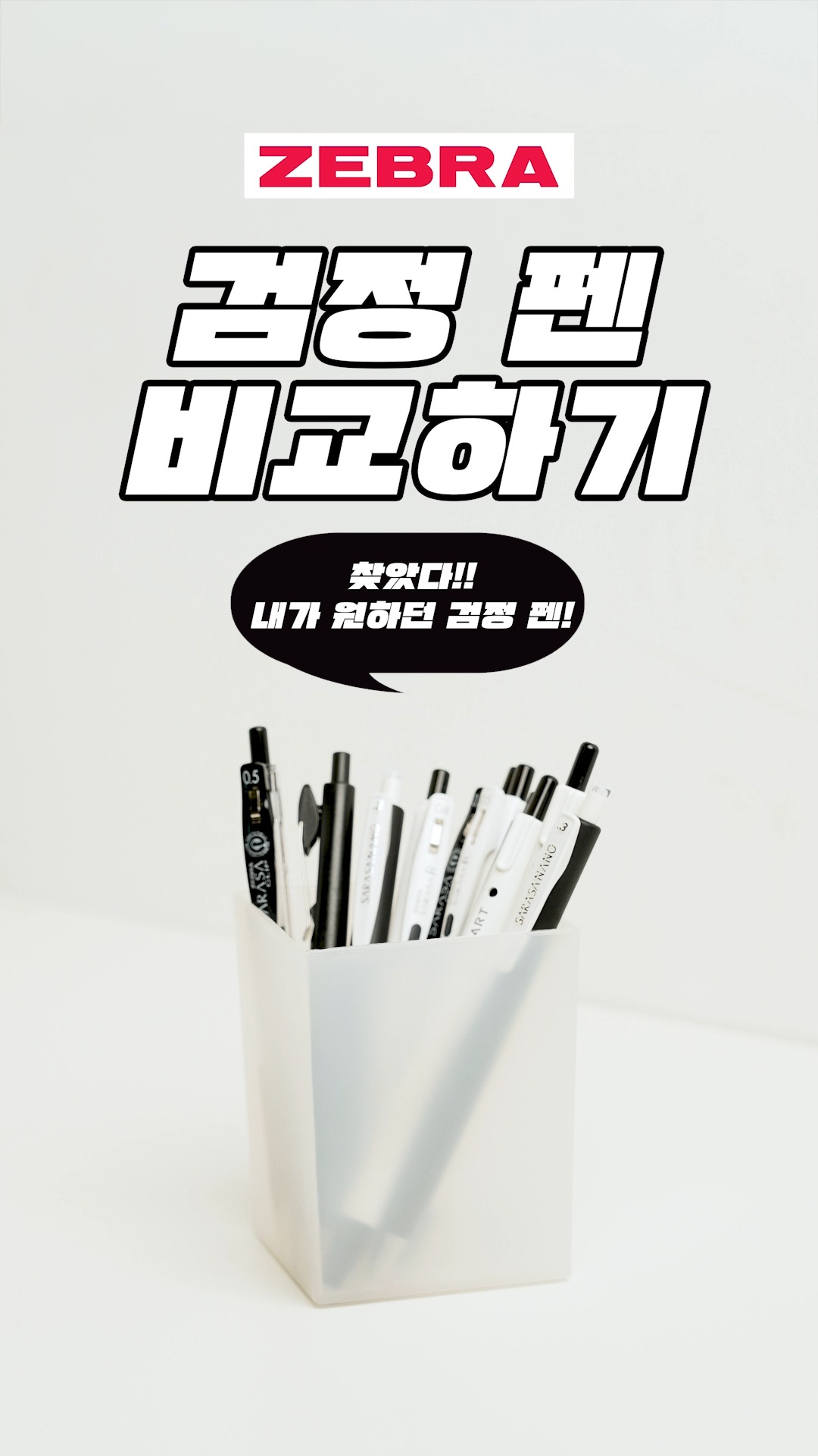 제브라 | 일상에서 제일 자주 쓰는 펜? 당연히 검정색이지🖤 (클릭아트, 사라사 R, 사라사 클립, 사라사 나노, 블렌 U)